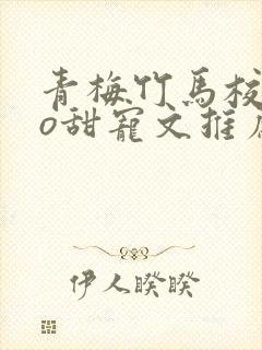 青梅竹马校园po甜宠文推荐