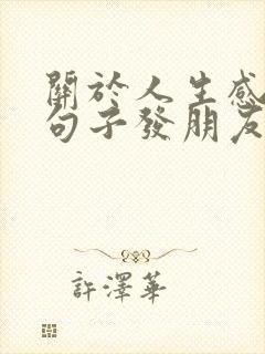 关于人生感悟的句子发朋友圈