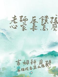 老师反馈孩子粗心家长怎么回复