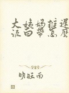 大姨妈推迟一直流白带怎么回事