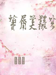 输尿管体外碎石费用大概多少钱