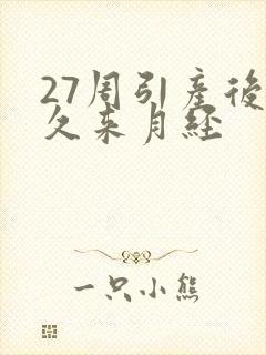 27周引产后多久来月经