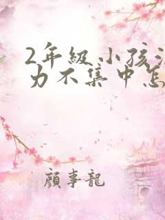 2年级小孩注意力不集中怎么办