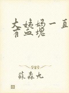 大姨妈一直不走有血块