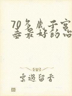 70多岁子宫脱垂最好的治疗办法