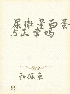 尿微量白蛋白5.5正常吗