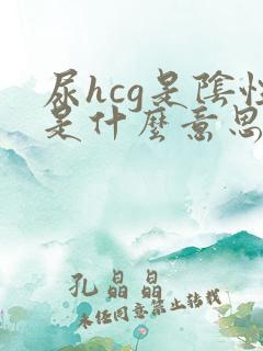 尿hcg是阴性是什么意思