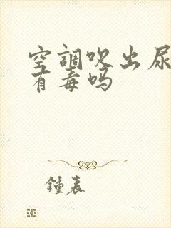 空调吹出尿骚味有毒吗