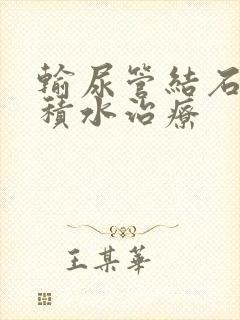 输尿管结石肾有积水治疗