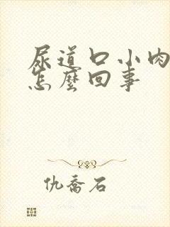 尿道口小肉粒是怎么回事