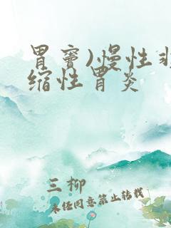 胃窦)慢性非萎缩性胃炎