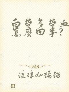 白带多带血丝是怎么回事?