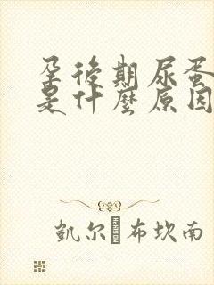 孕后期尿蛋白高是什么原因造成的