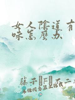 女人阴道有鱼腥味怎么办