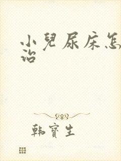 小儿尿床怎么医治