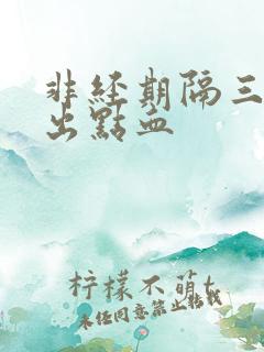 非经期隔三四天出点血