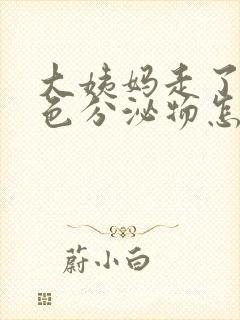 大姨妈走了流褐色分泌物怎么回事