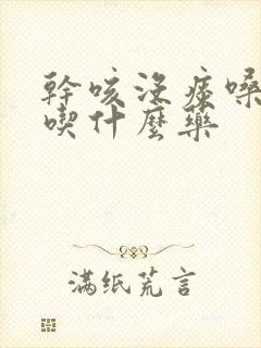 干咳没痰嗓子痒吃什么药