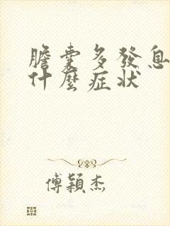 胆囊多发息肉有什么症状