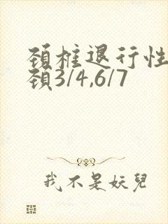 颈椎退行性变,颈3/4,6/7