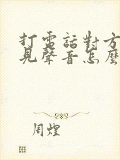 打电话对方听不见声音怎么解决