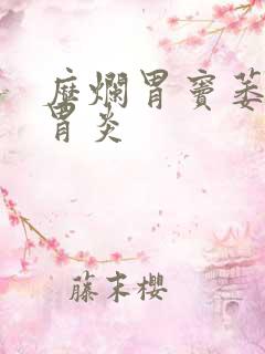 糜烂胃窦萎缩性胃炎