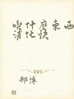 吃什么东西养胃消化快