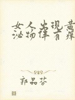 女人出现黄色分泌物伴有痒