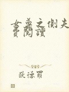 女尊之侧夫 免费阅读