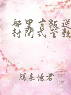 哪里有叛逆孩子封闭式管教学校