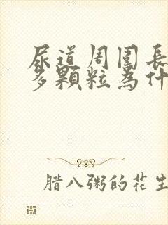 尿道周围长了很多颗粒为什么