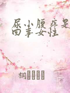 尿小腹疼是怎么回事女性