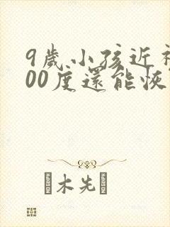 9岁小孩近视200度还能恢复正常吗
