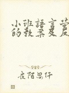 小班语言萤火虫的教案及反思