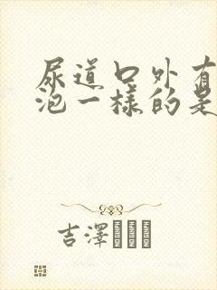 尿道口外有小水泡一样的是什么