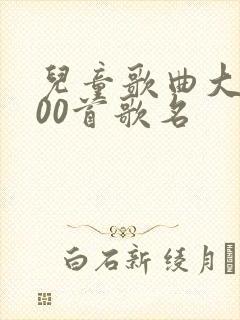 儿童歌曲大全100首歌名