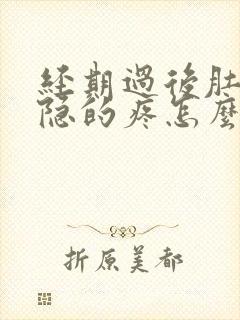 经期过后肚子隐隐的疼怎么回事?