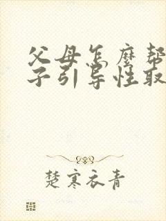 父母怎么帮助孩子引导性取向