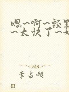 嗯~啊~轻点插~太快了~好爽