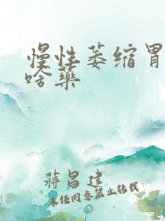 慢性萎缩胃炎吃啥药