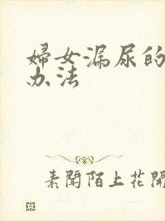 妇女漏尿的治疗办法