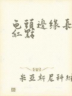 龟头边缘长一排红点