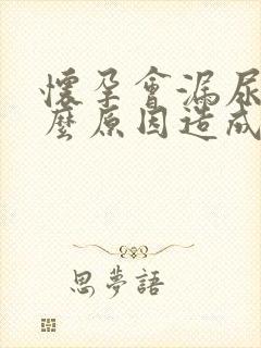 怀孕会漏尿是什么原因造成的