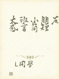 大班小朋友毕业感言简短