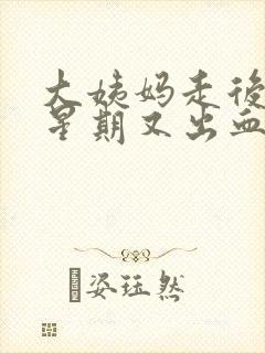 大姨妈走后一个星期又出血怎么回事