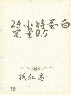 24小时蛋白尿定量0.5