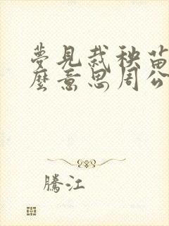 梦见栽秧苗是什么意思周公解梦