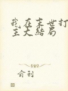 我在末世打脸女主大结局