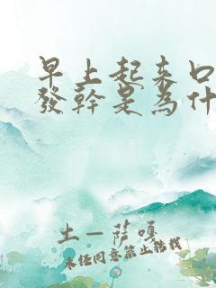 早上起来口发苦发干是为什么