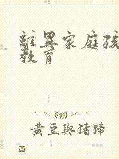 离异家庭孩子的教育